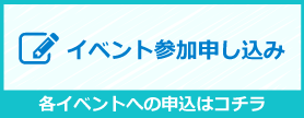 イベント申し込み
