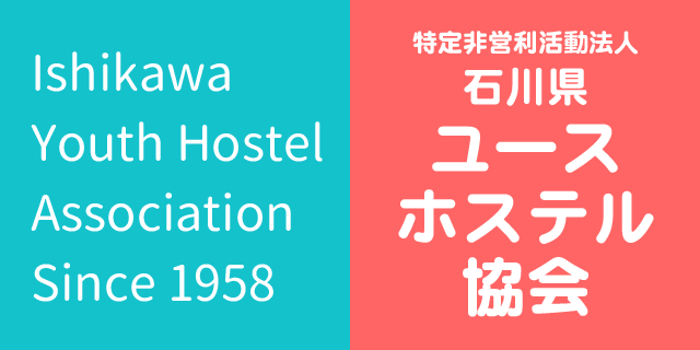 特定非営利活動法人石川県ユースホステル
