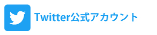 公式ツイッターボタン